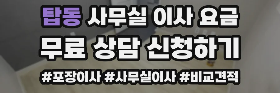 탑동 사무실 이사 요금