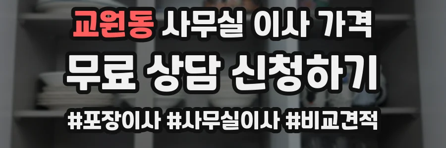 교원동 사무실 이사 가격