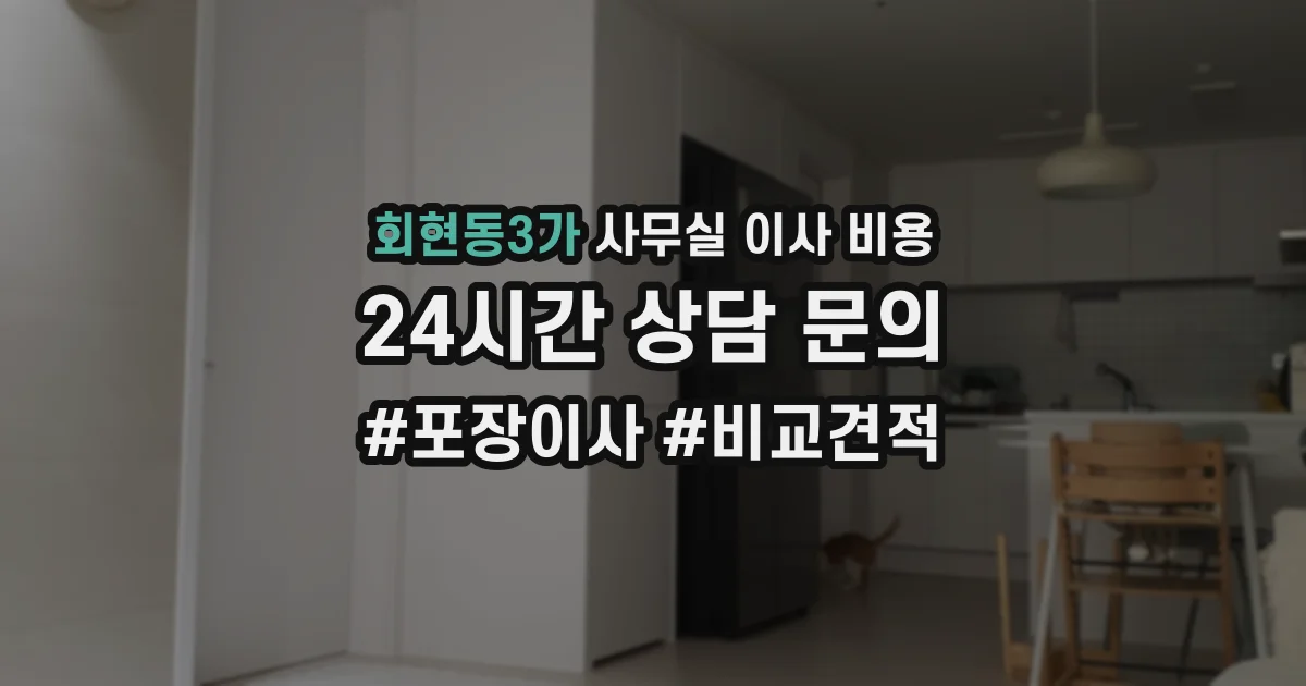 회현동3가 사무실 이사 비용