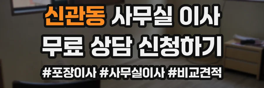 신관동 사무실 이사