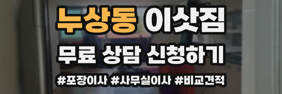 누상동 이삿짐