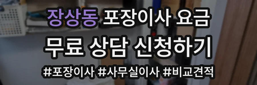 장상동 포장이사 요금