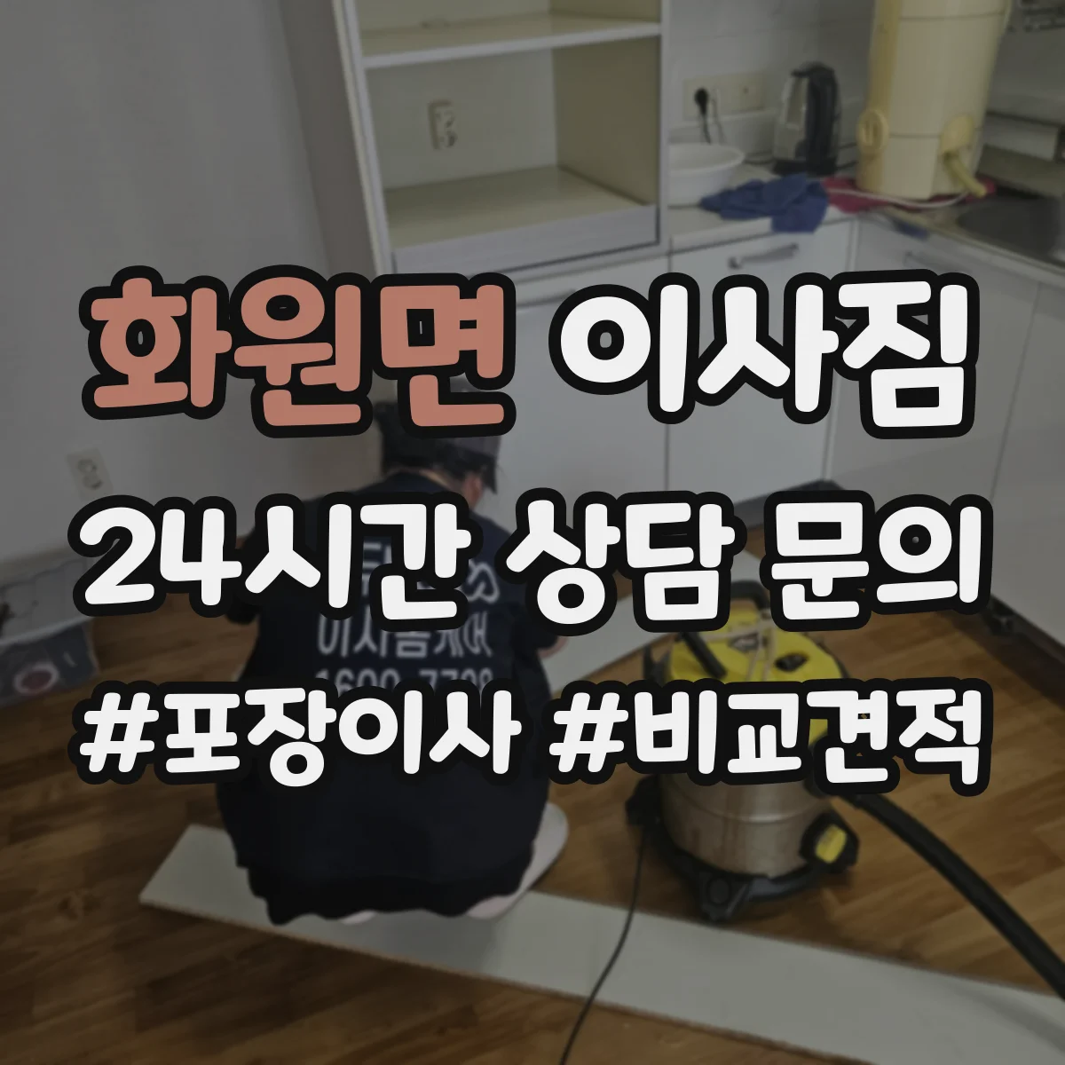 화원면 이사짐