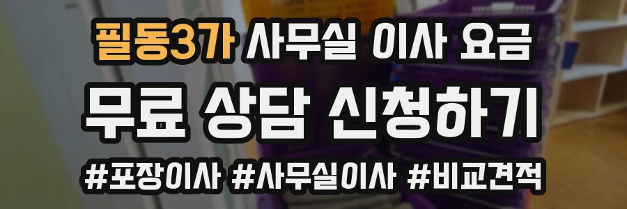 필동3가 사무실 이사 요금