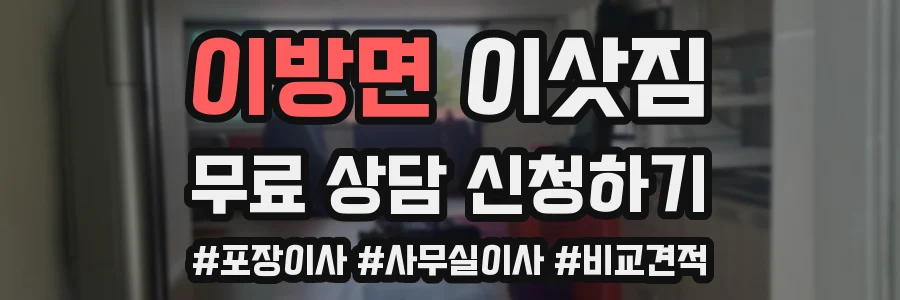 이방면 이삿짐