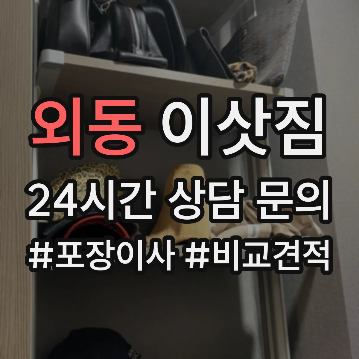 외동 이삿짐
