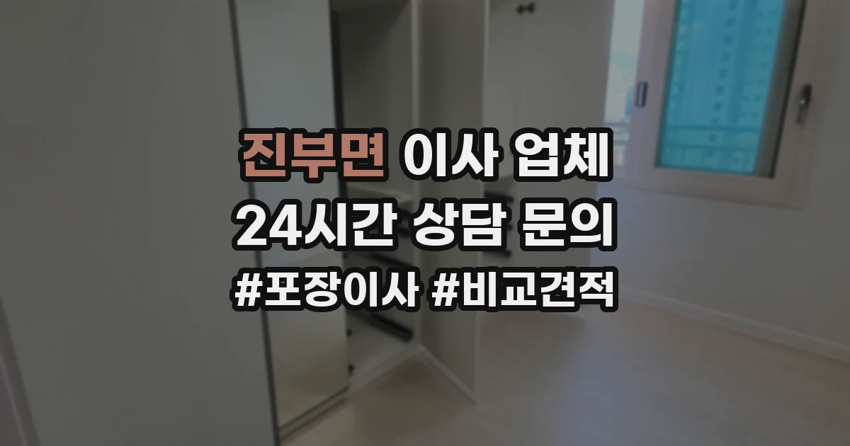진부면 이사 업체