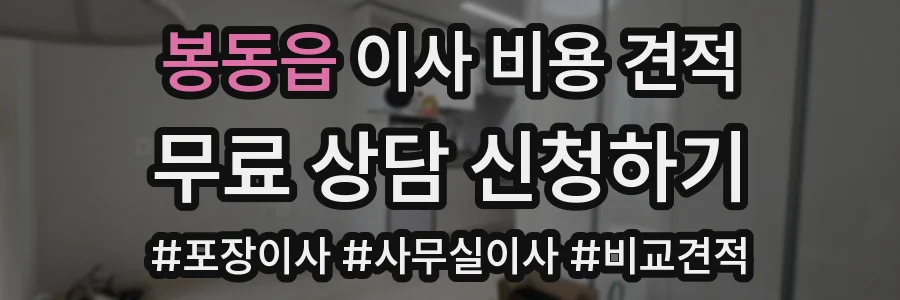 봉동읍 이사 비용 견적