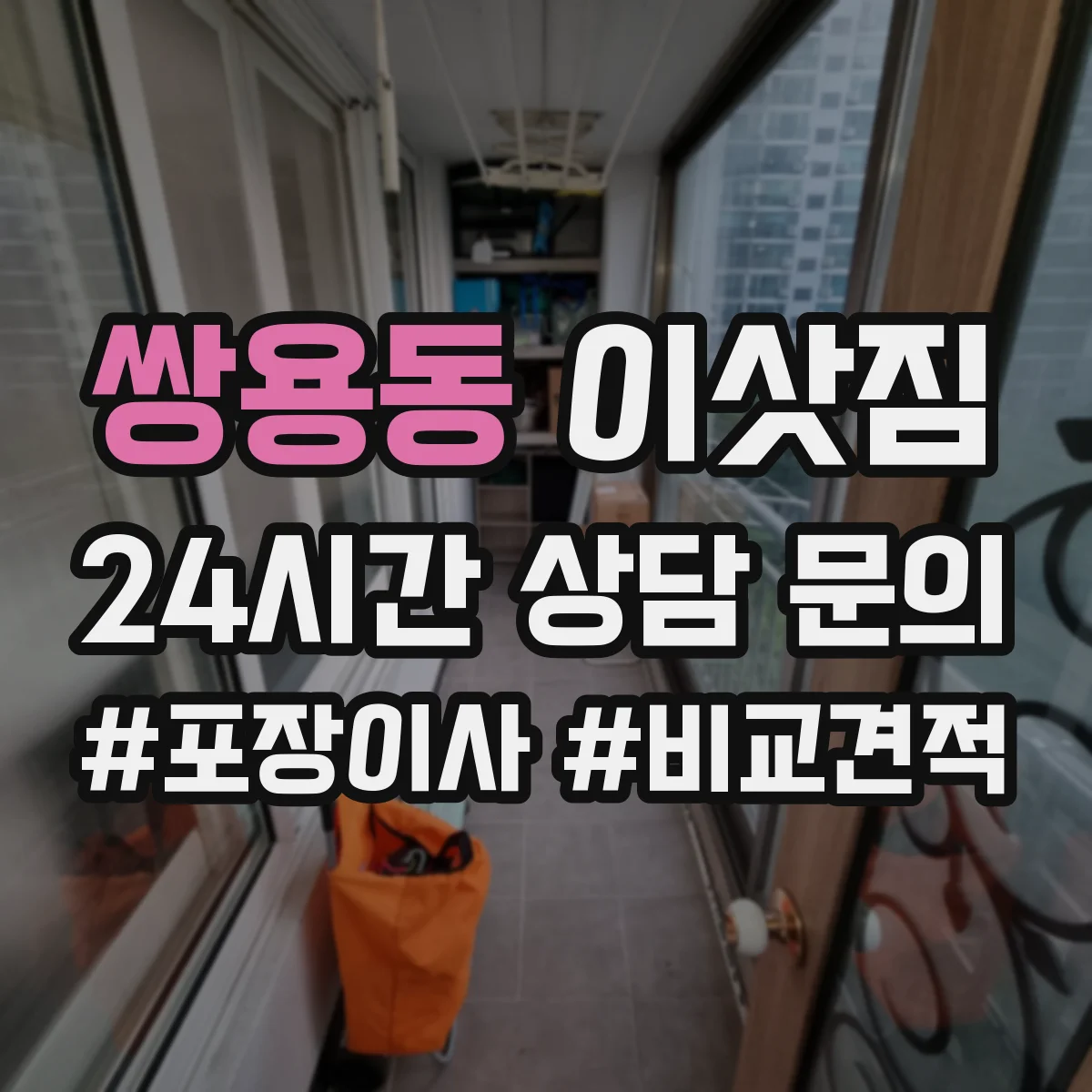 쌍용동 이삿짐