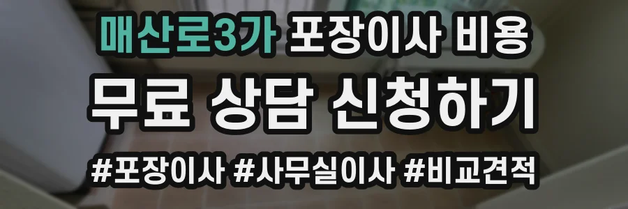 매산로3가 포장이사 비용
