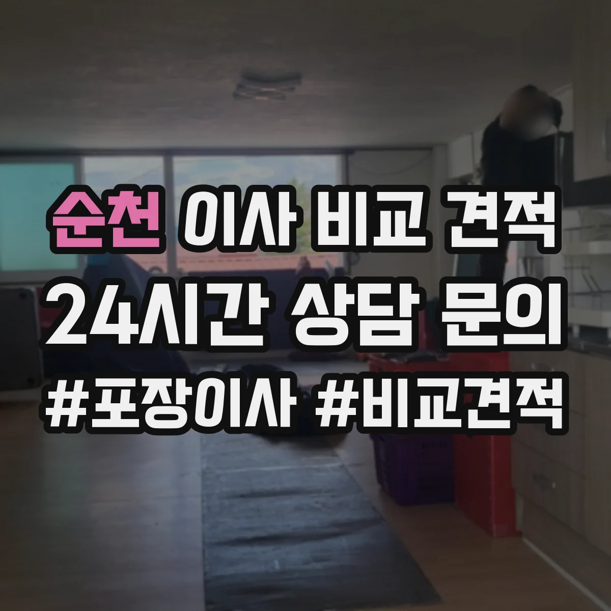 순천 이사 비교 견적 견적 시 폐기물 물량을 어떻게 말해야 할까