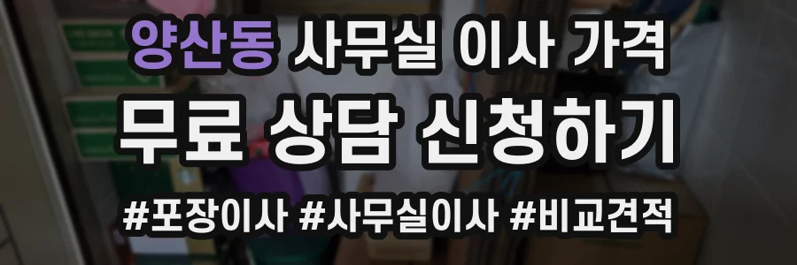 양산동 사무실 이사 가격