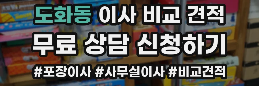 도화동 이사 비교 견적