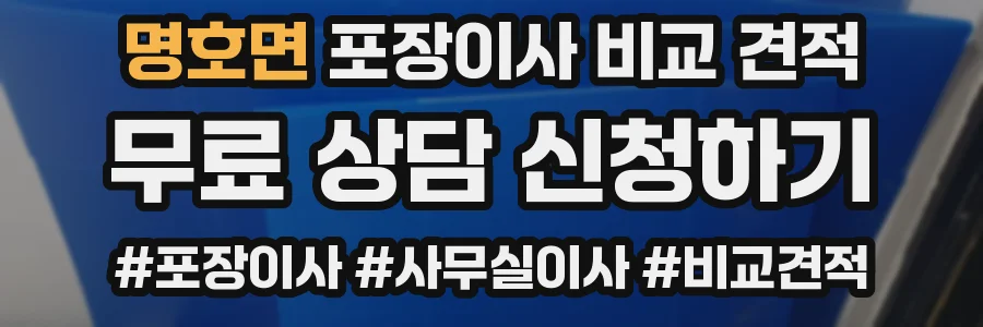 명호면 포장이사 비교 견적