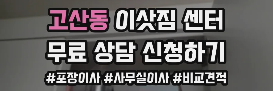 고산동 이삿짐 센터