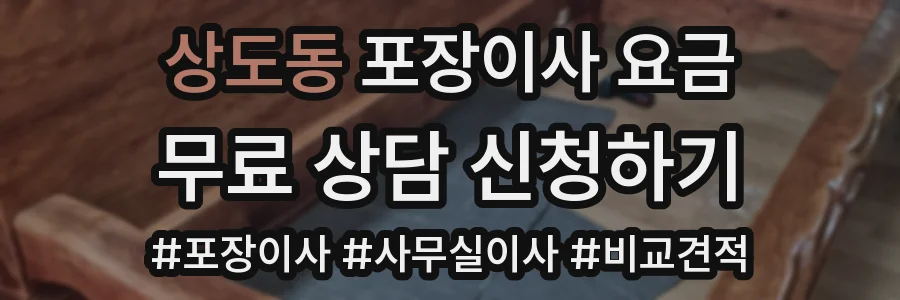 상도동 포장이사 요금