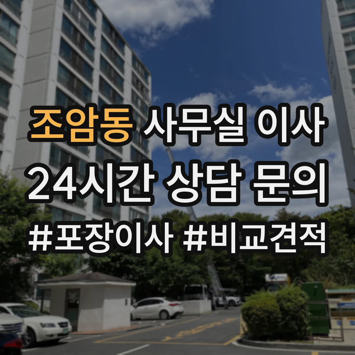 조암동 사무실 이사