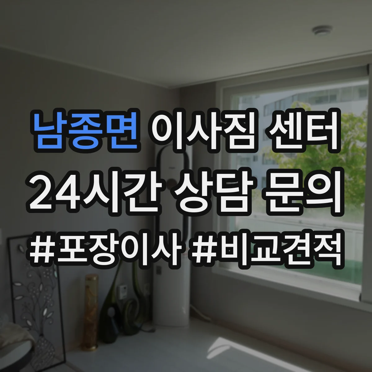 남종면 이사짐 센터