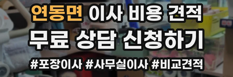 연동면 이사 비용 견적