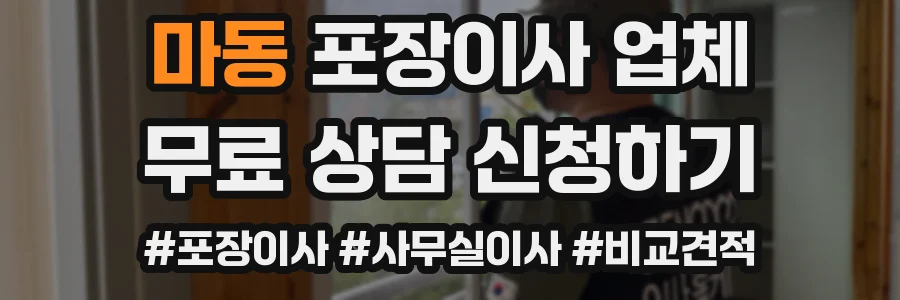 마동 포장이사 업체
