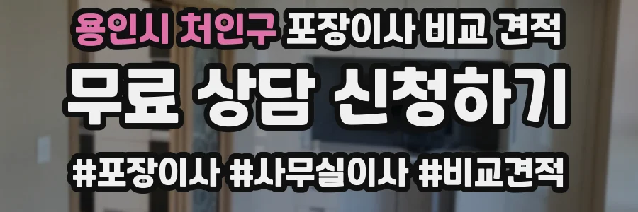 용인시 처인구 포장이사 비교 견적