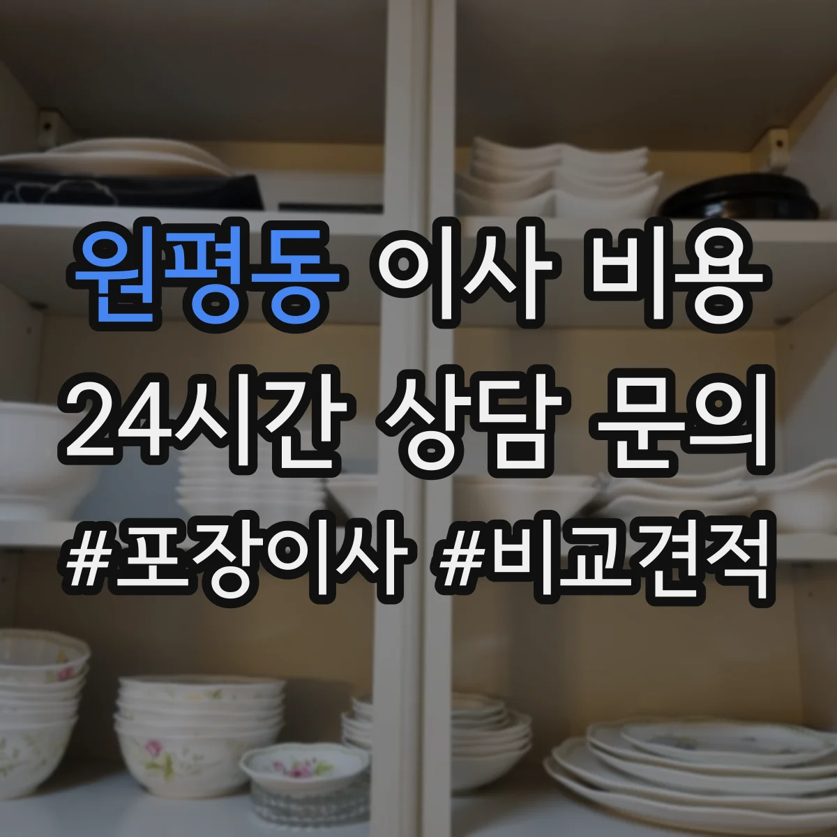 원평동 이사 비용