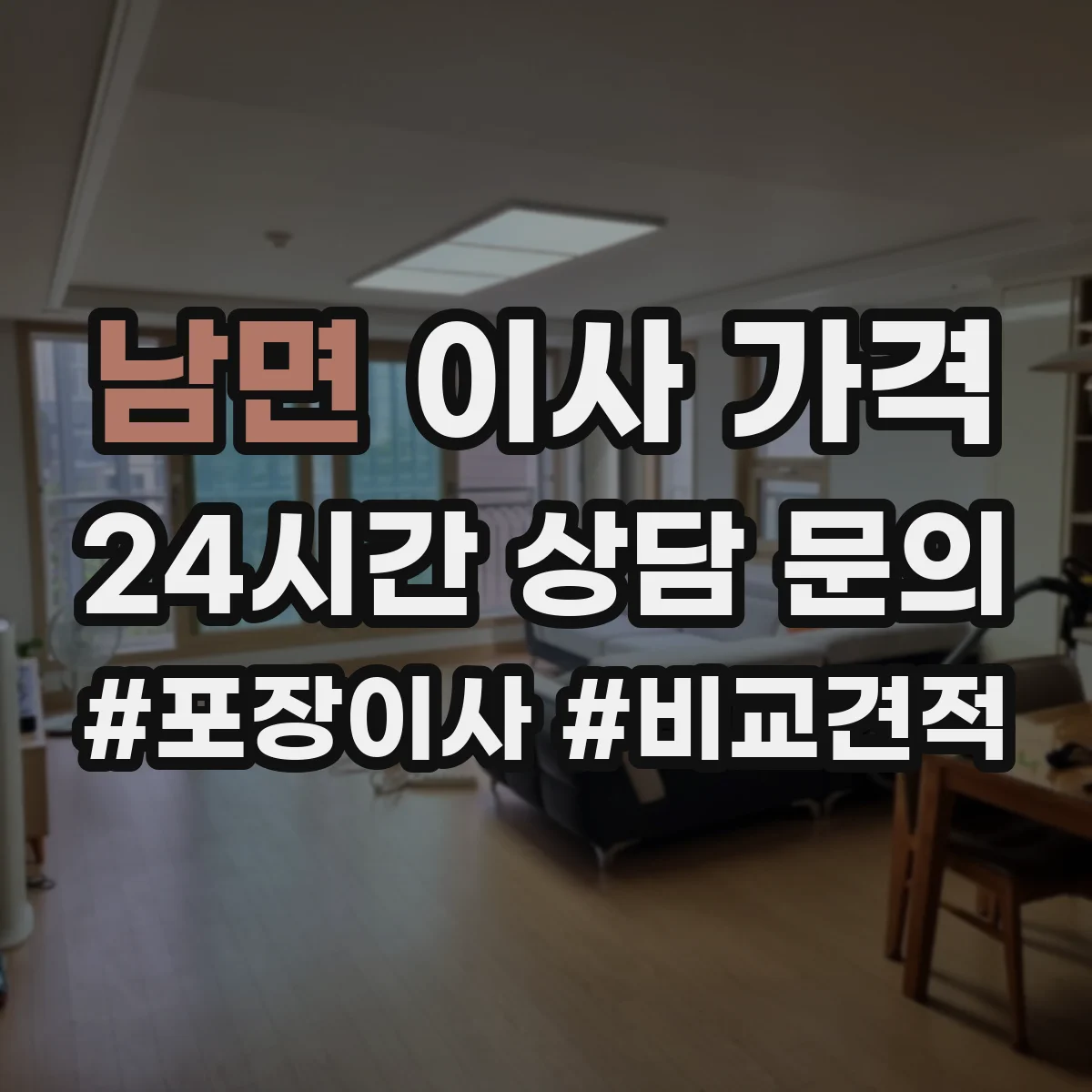 남면 이사 가격