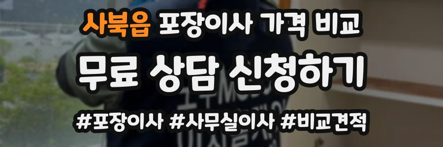 사북읍 포장이사 가격 비교