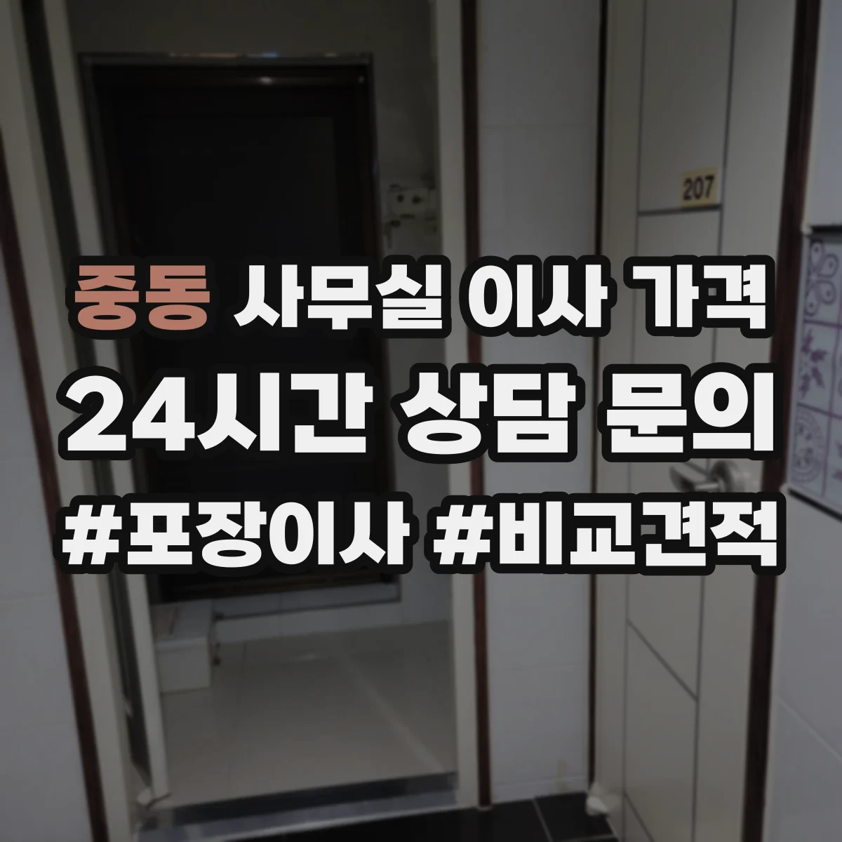 중동 사무실 이사 가격