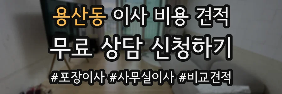 용산동 이사 비용 견적