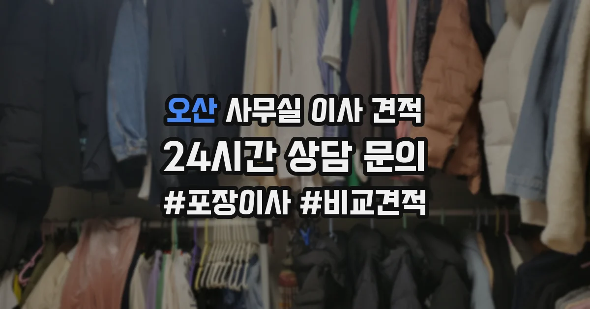 오산 사무실 이사 견적