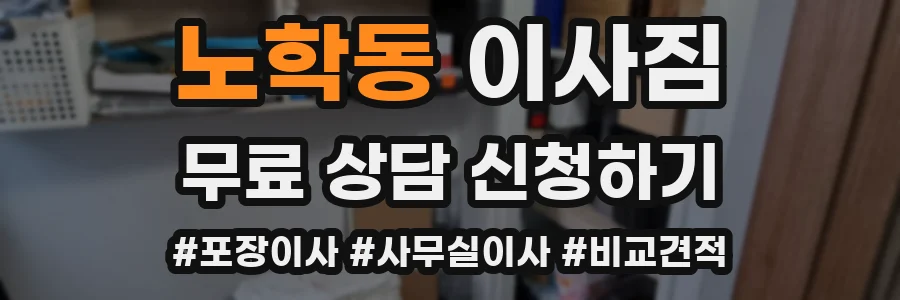 노학동 이사짐