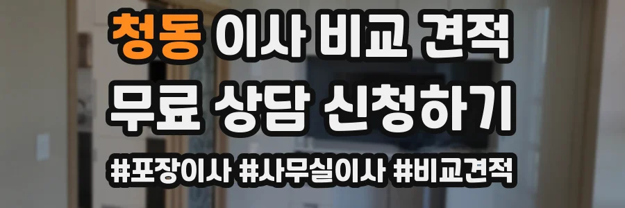 청동 이사 비교 견적