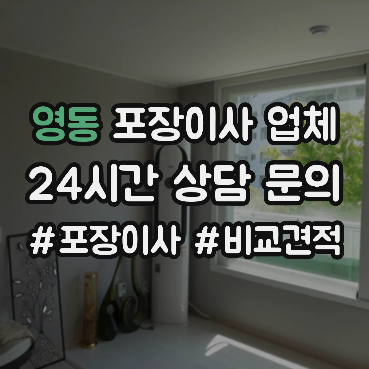 영동 포장이사 업체