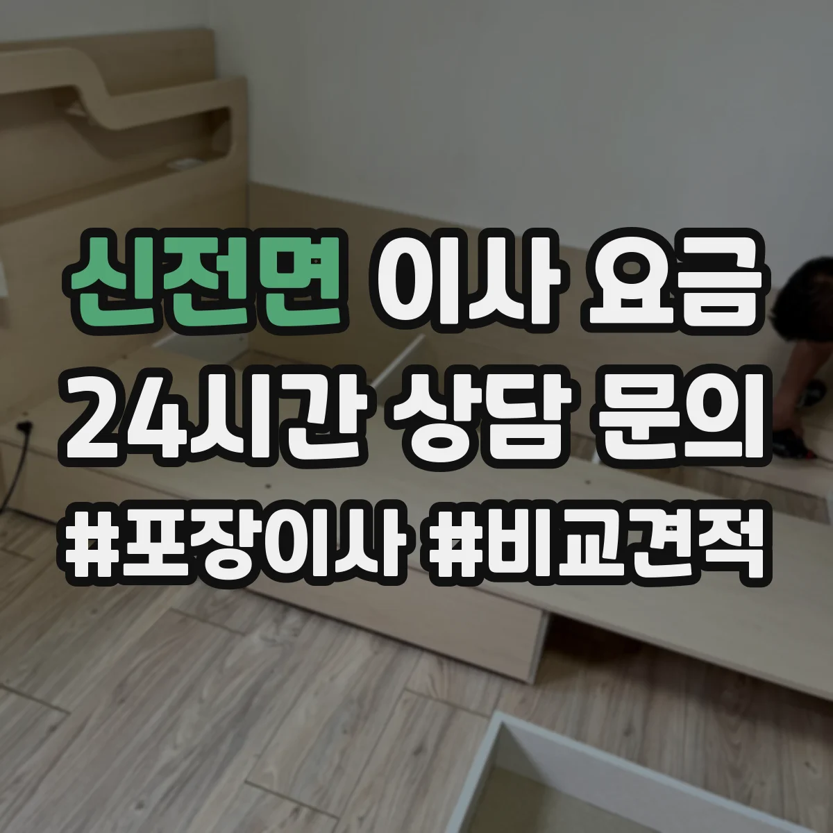 신전면 이사 요금