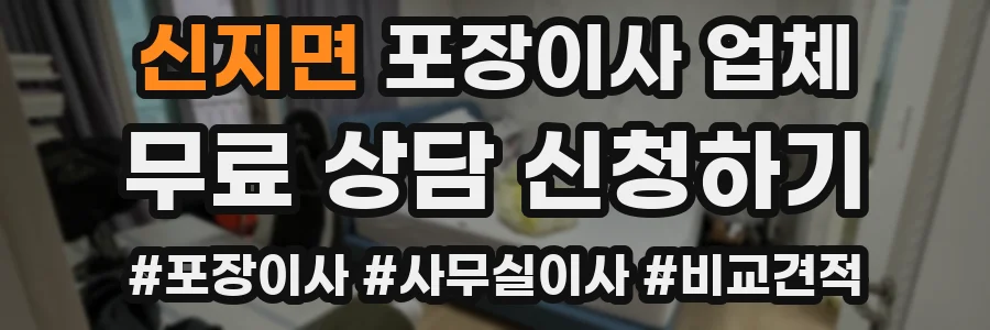 신지면 포장이사 업체