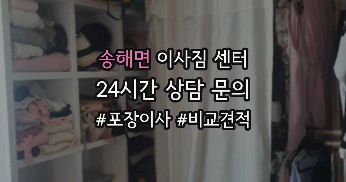 송해면 이사짐 센터