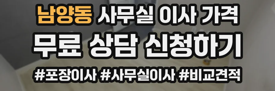 남양동 사무실 이사 가격