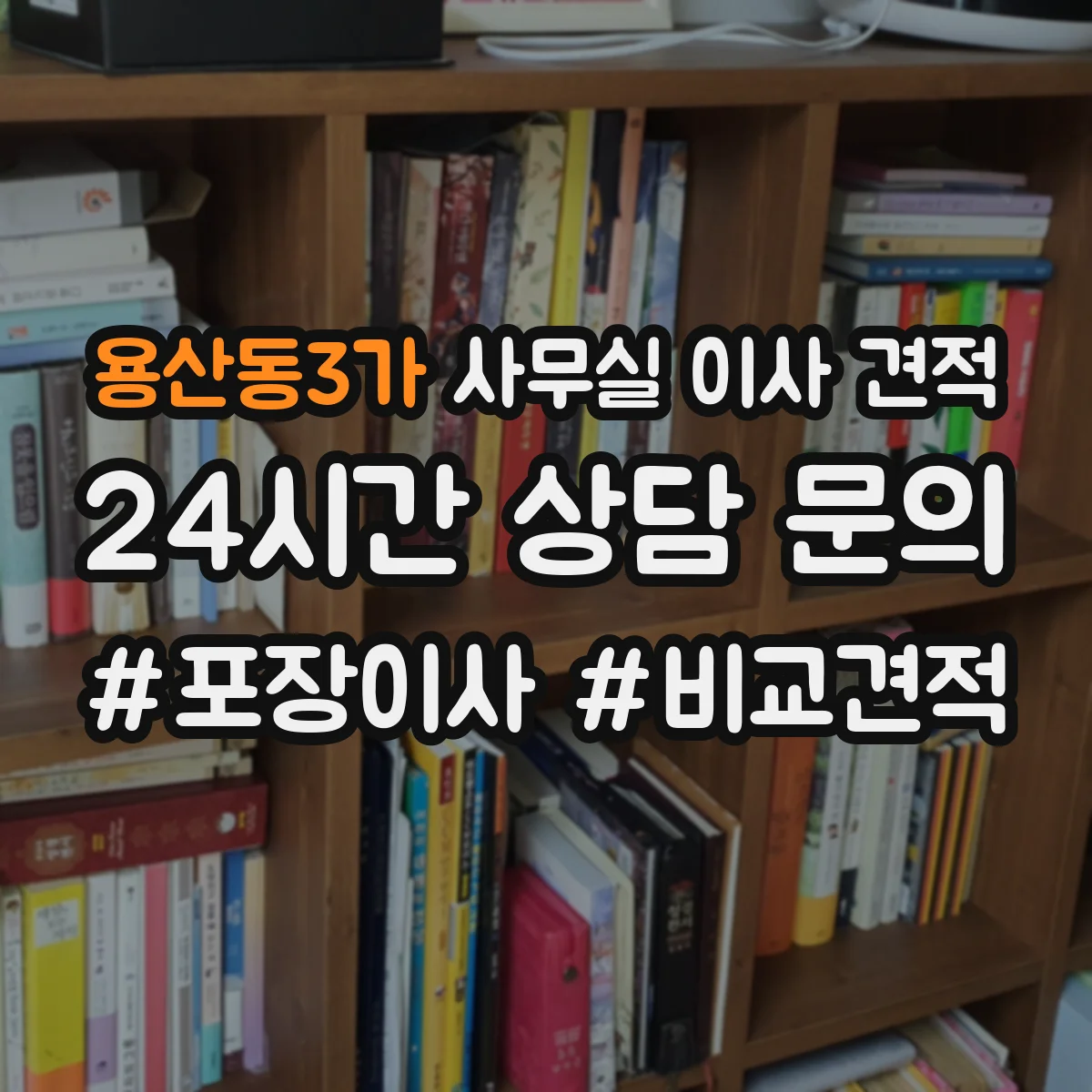 용산동3가 사무실 이사 견적