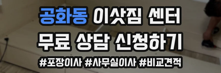공화동 이삿짐 센터