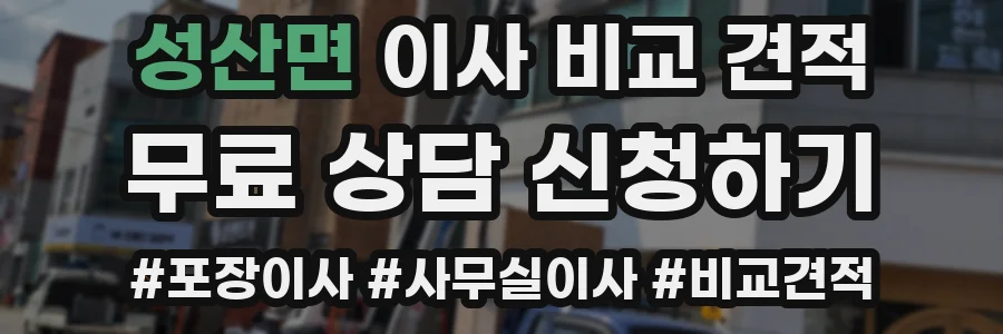 성산면 이사 비교 견적