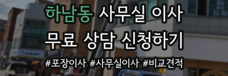 하남동 사무실 이사