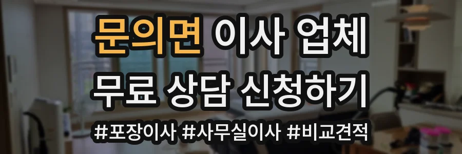 문의면 이사 업체
