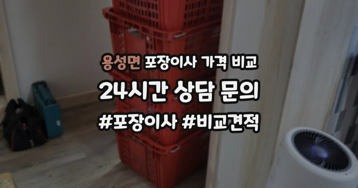 용성면 포장이사 가격 비교