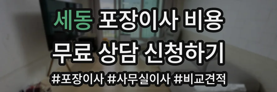 세동 포장이사 비용