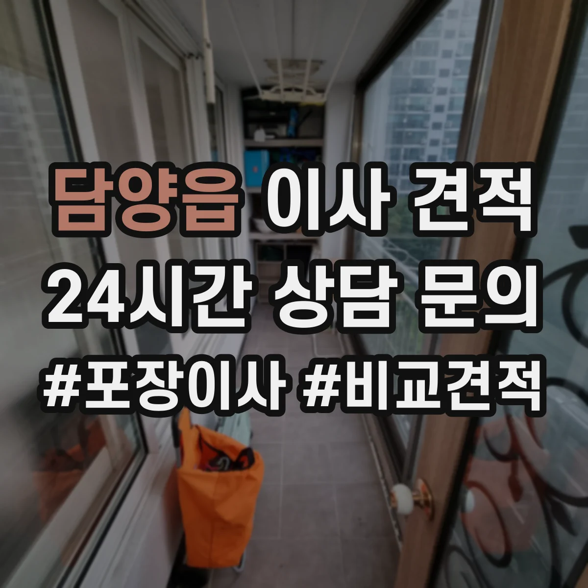 담양읍 이사 견적