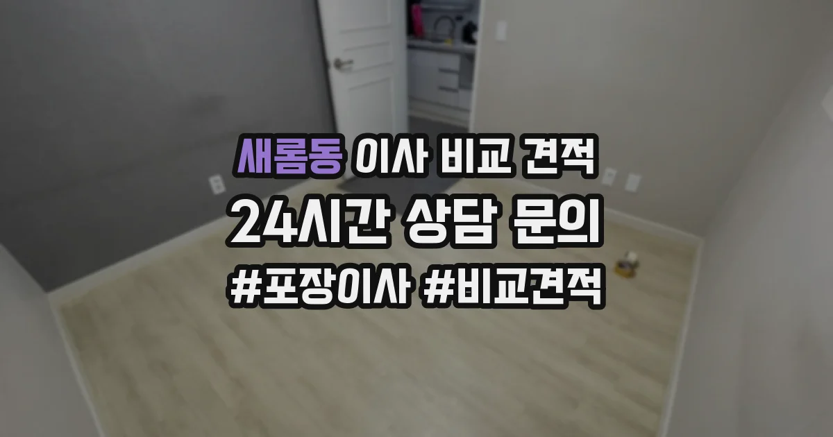 새롬동 이사 비교 견적