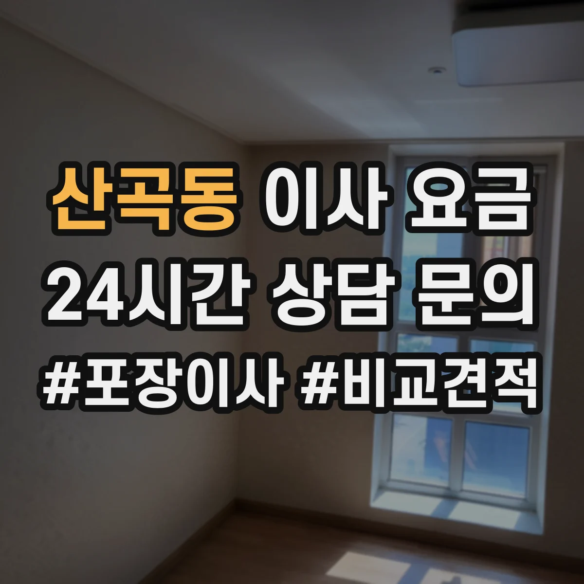산곡동 이사 요금