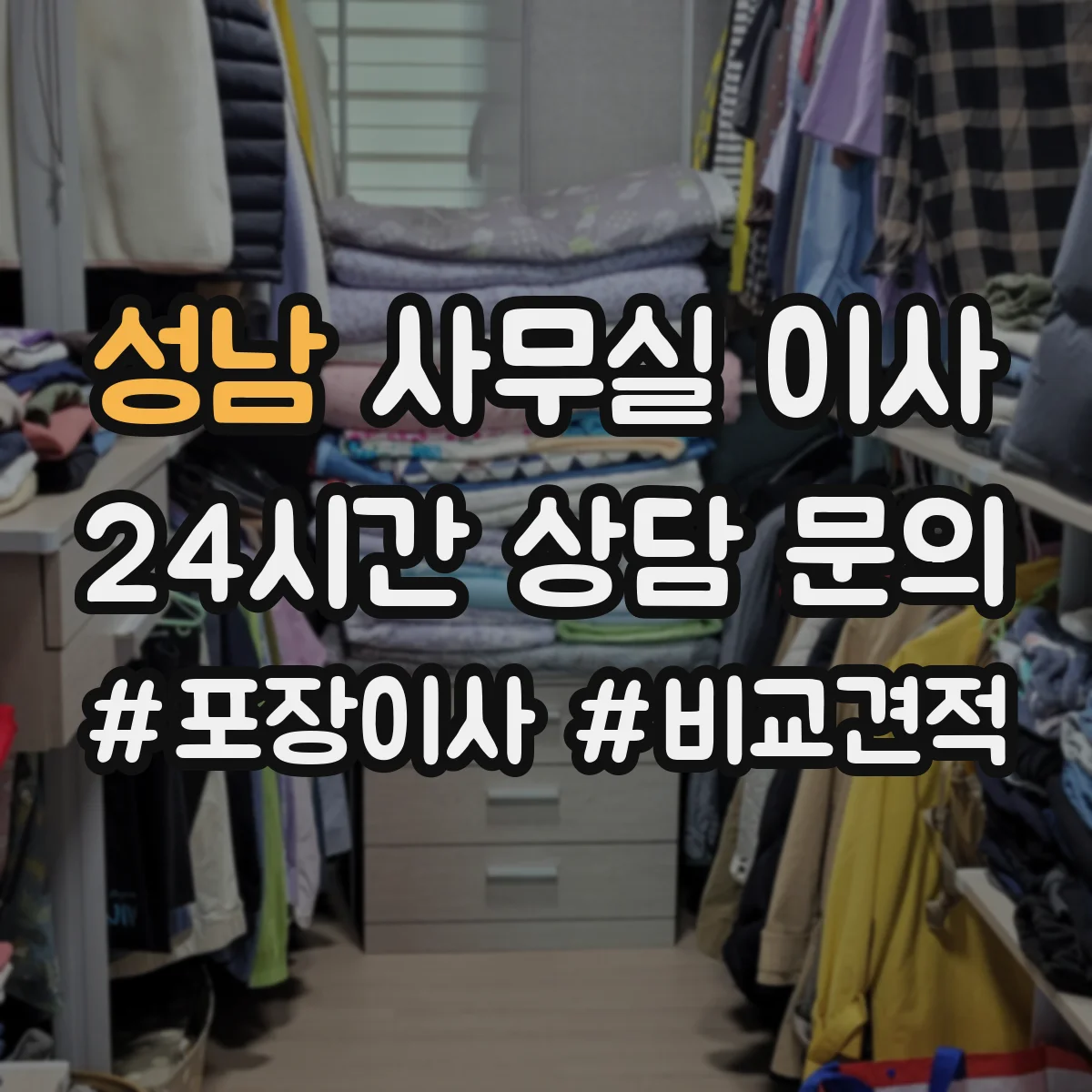 성남 사무실 이사