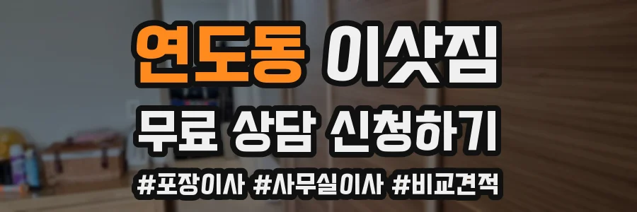 연도동 이삿짐
